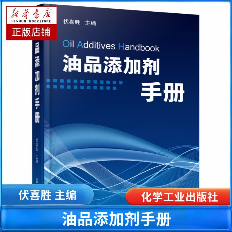 油品添加剂手册