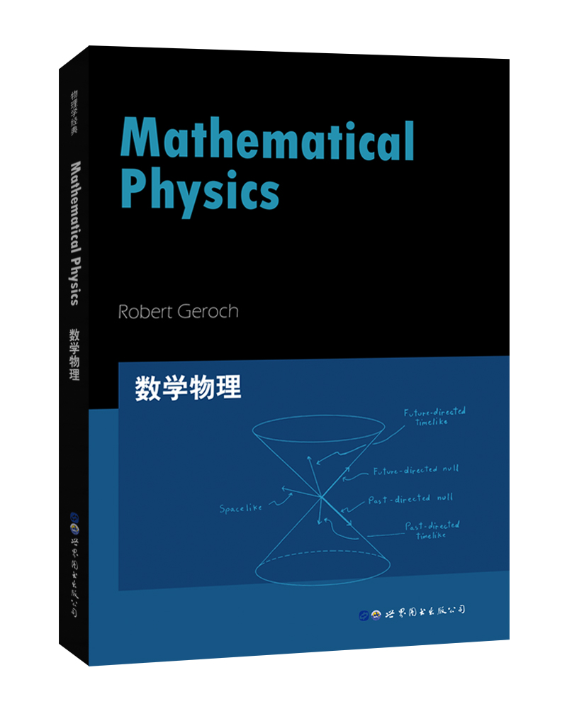 芝加哥大学物理学讲义：数学物理