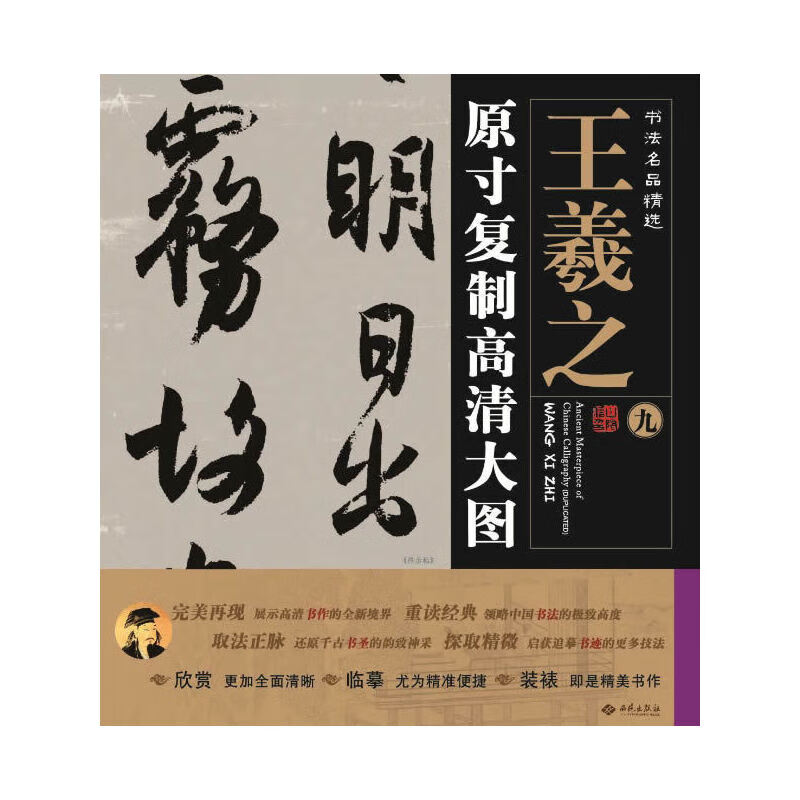 书法名品精选:原寸复制高清大图o王羲之(九)《得示帖》