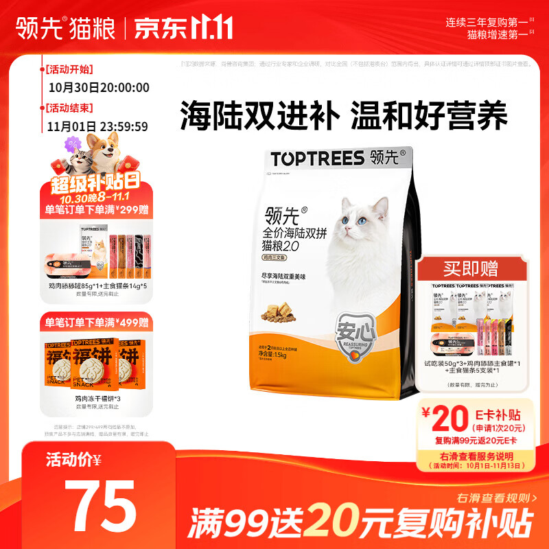 领先海陆双拼全价猫粮1.5kg 赠领先主食猫条14g*5支 主食罐85g 25元 - 86线报