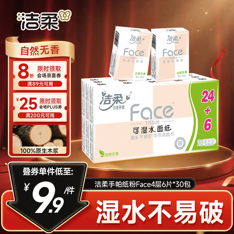 洁柔手帕纸粉Face4层6片*30包超迷你可湿水纸巾便携纸巾