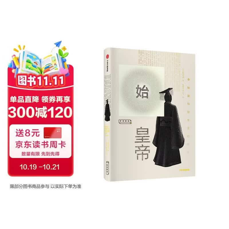 【樊登推荐】始皇帝 秦始皇和他生活的时代（新思文库）中信出版社
