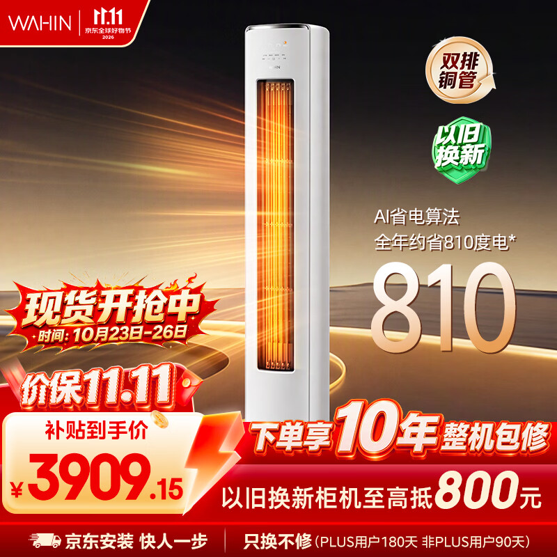 华凌空调 神机二代3匹【外机双排纯铜管】一级能效 智能省电 变频 立式柜机 国家补贴KFR-72LW/N8HE1Ⅱ