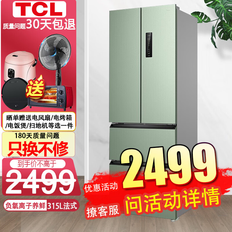 TCL新品家电 315升法式对开多门冰箱一级能效双变频风冷无霜家用四门双开门节能省电冰箱WiFi智控