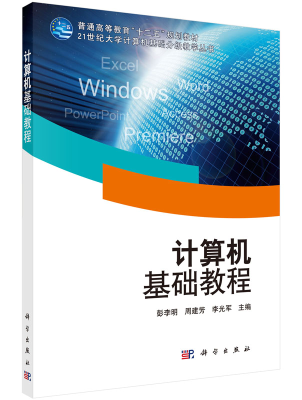 计算机基础教程 彭李明,周建芳,李光军 9787030438195 科学出版社