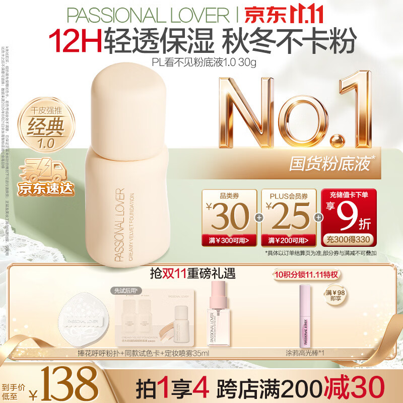 恋火(Passional Lover)PL看不见粉底液1.0回归持妆透亮水润保湿不卡粉#00瓷白色
