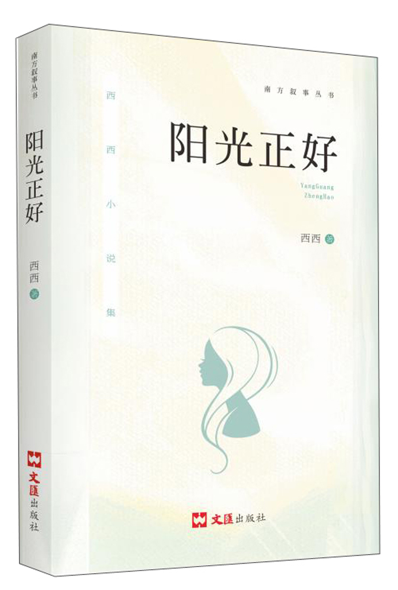 阳光正好 西西 978754962845