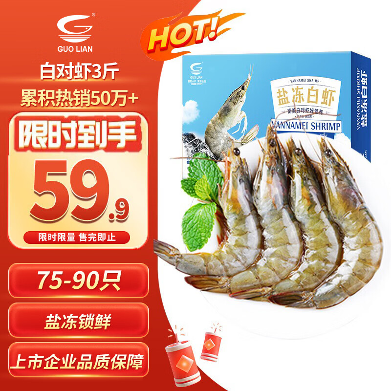 GUO LIAN国联盐冻大虾净重3斤75-90只 50/60 南美白对虾生鲜海鲜