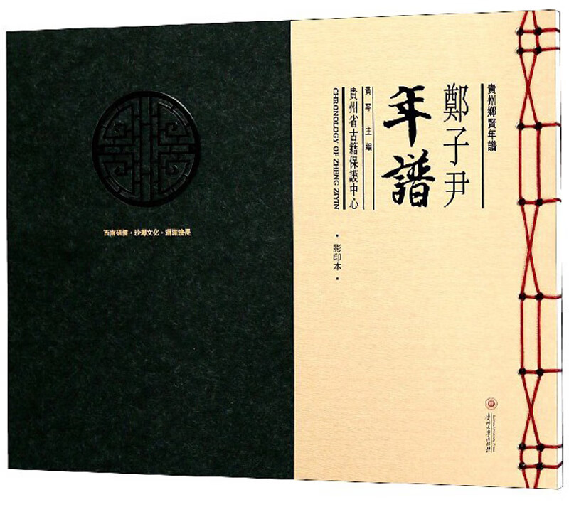 郑子尹年谱（影印本）/贵州乡贤年谱