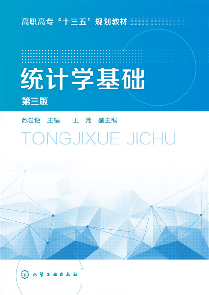 统计学基础（第三版） 苏爱艳 主编
