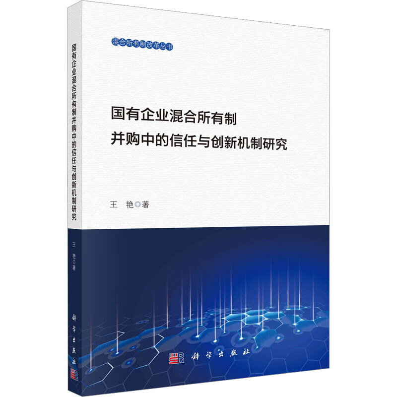 国有企业混合所有制并购中的信任创新机制研究 王艳 书籍 图书