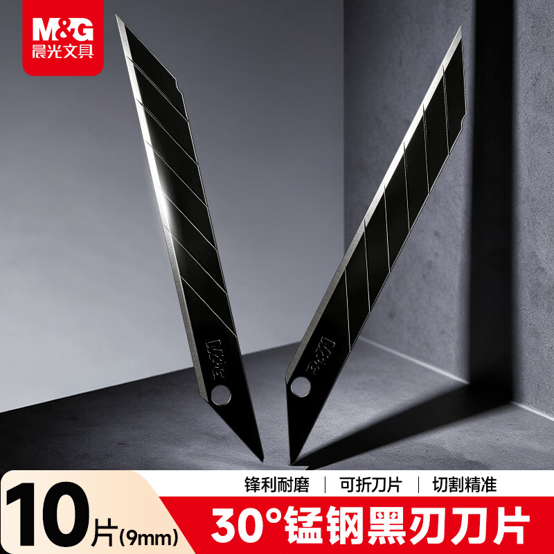 晨光（M&G）锰钢系列30度9mm黑刃美工刀片 7刀头SK5合金钢刀片 办公用品10片/盒 ASS913V2H 1盒装 黑色