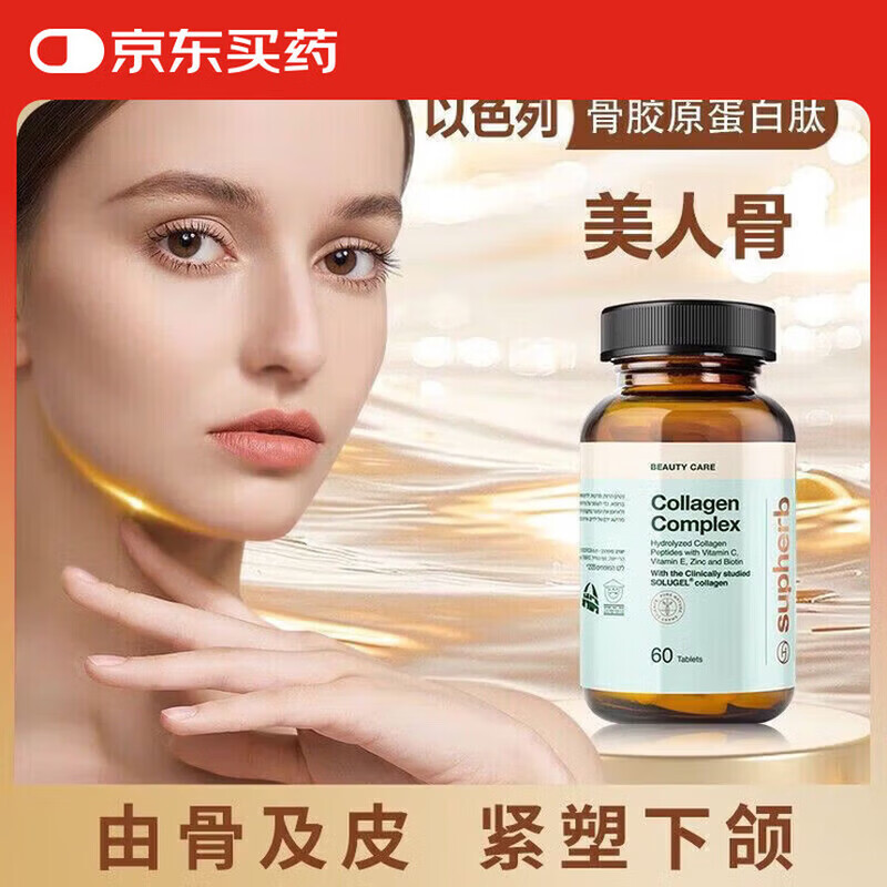 Supherb美人骨牛骨胶原蛋白肽骨相美小分子下颌线以色列骨相胶原 Supherb美人骨 60粒*1瓶