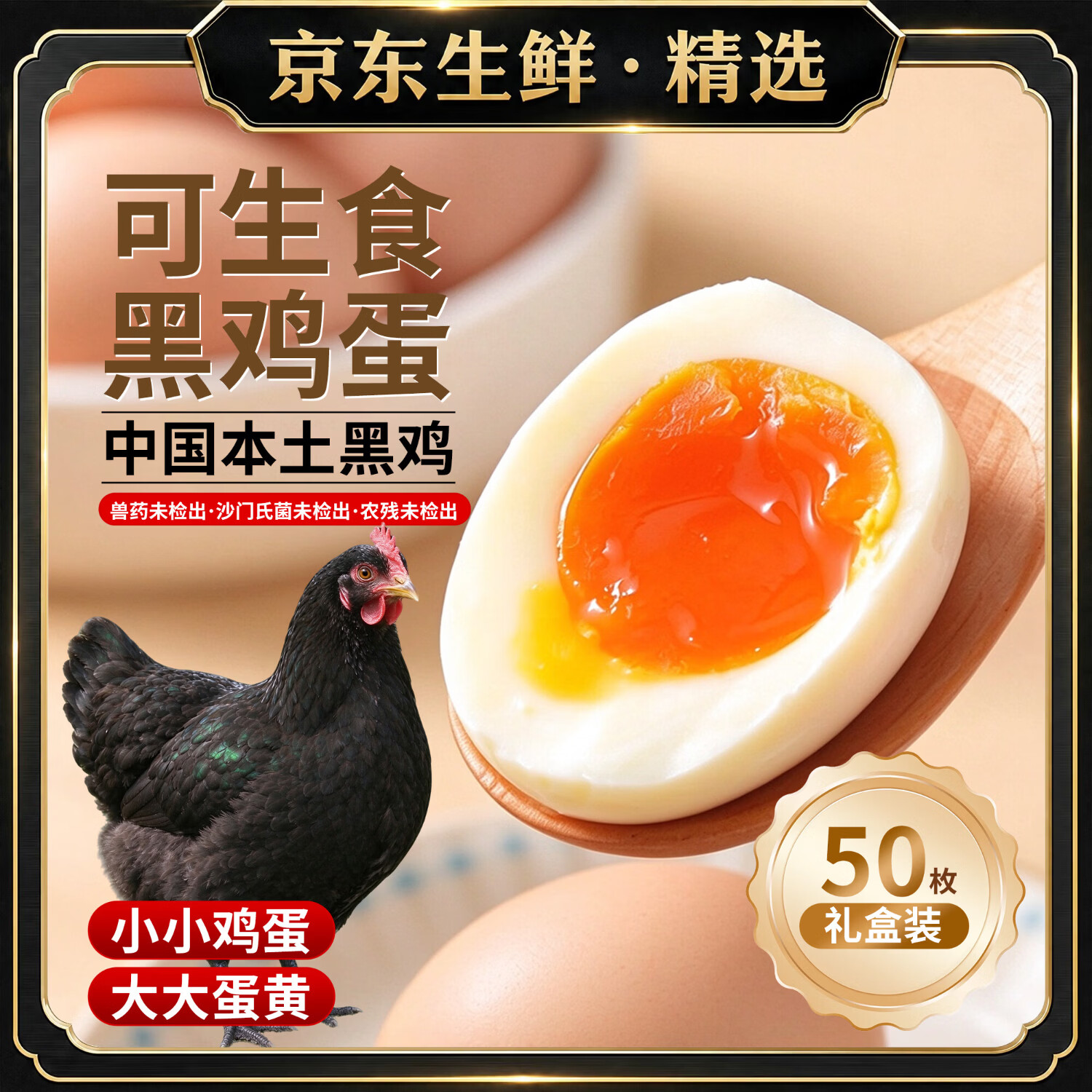 【生鲜精选】本土黑羽鸡慢育可生食鲜蛋礼盒装小而香有机黑鸡鲜蛋 50枚4斤礼盒装（单枚40g左右）