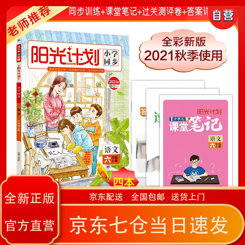【京东正版送货上门】21秋阳光计划小学同步  六年级 语文 (全彩版)