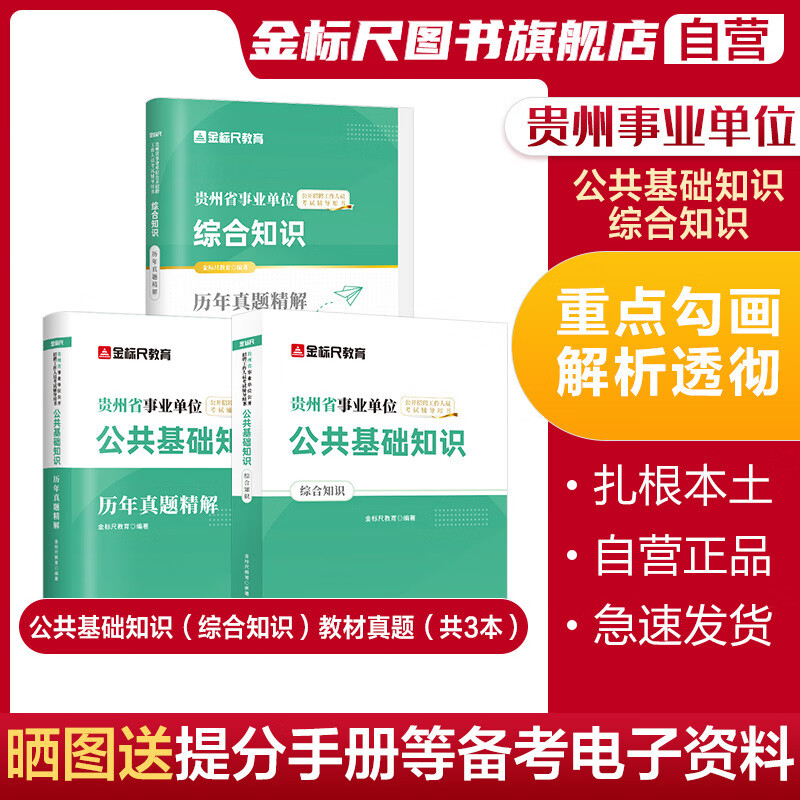 金标尺贵州省事业单位2023考试用书公共