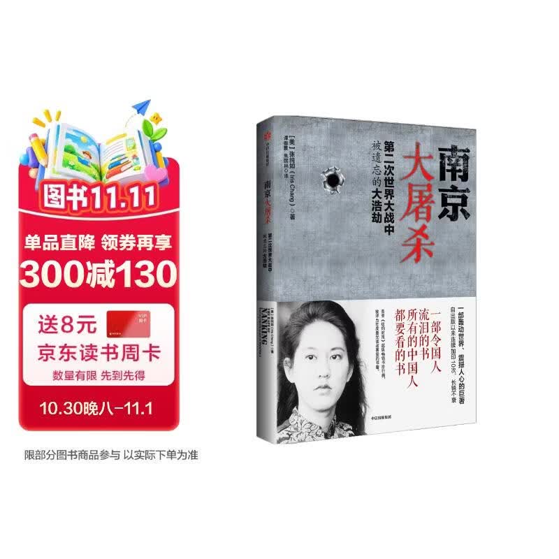 南京大屠杀 张纯如著 不容抹杀的历史 不能被遗忘的浩劫 30多张珍贵史料照片大公开 为30万遇难者发声 中信出版社