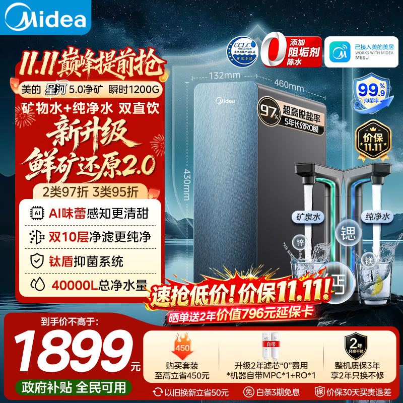 美的（Midea）星河5.0净矿净水器双水直饮1000G高奢版【瞬时1200G】矿物质0阻垢剂反渗透家用净饮机2.0pro升级