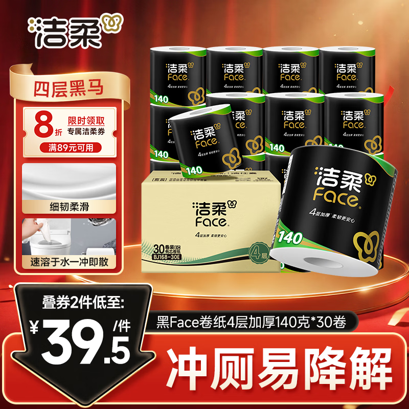 洁柔有芯卷纸 黑Face4层140克*30卷 厚韧耐用 卫生纸卷筒纸纸巾整箱