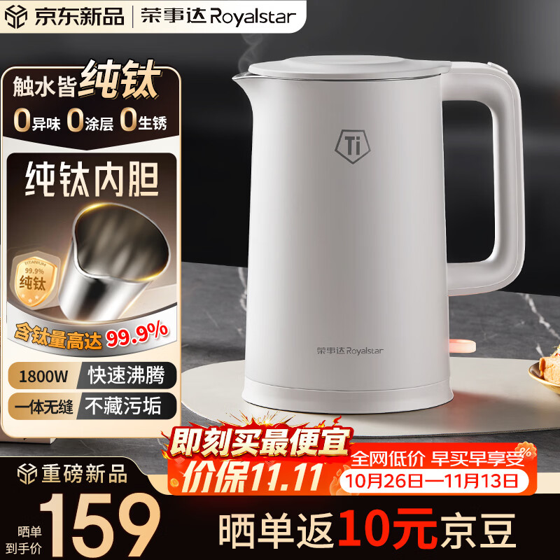 荣事达（Royalstar）纯钛电热水壶 烧水壶热水壶1.5L家用水壶1800W速热母婴专用烧水壶0异味京东自营RS-KT1519J(Ti)