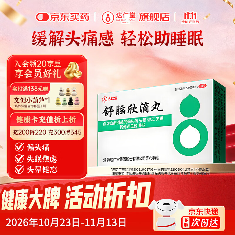 【达仁堂】舒脑欣滴丸 42mg*40丸/盒 缓解偏头痛助睡眠头晕失眠健忘眼花焦虑京东自营心脑血管非处方药