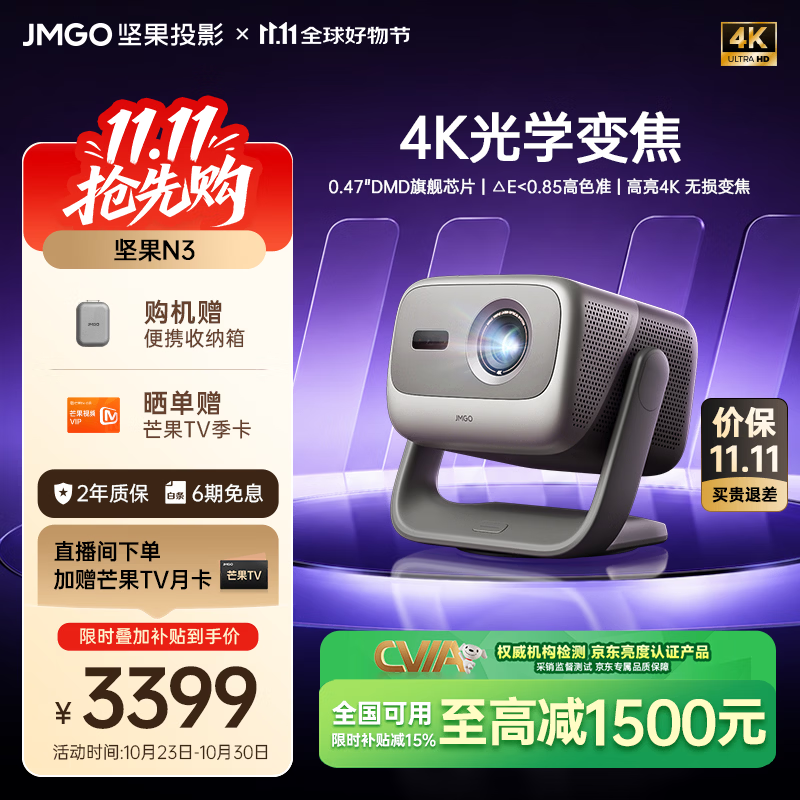 坚果投影(JMGO)N3纯三色激光变焦投影仪家用 4K无损超高清云台投影机 智能家庭影院 国家补贴