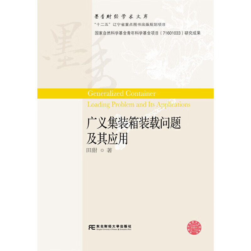 广义集装箱装载问题及其应用