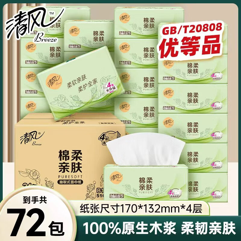 清风棉柔亲肤家用抽纸4层320张72包 59.7元 - 86线报
