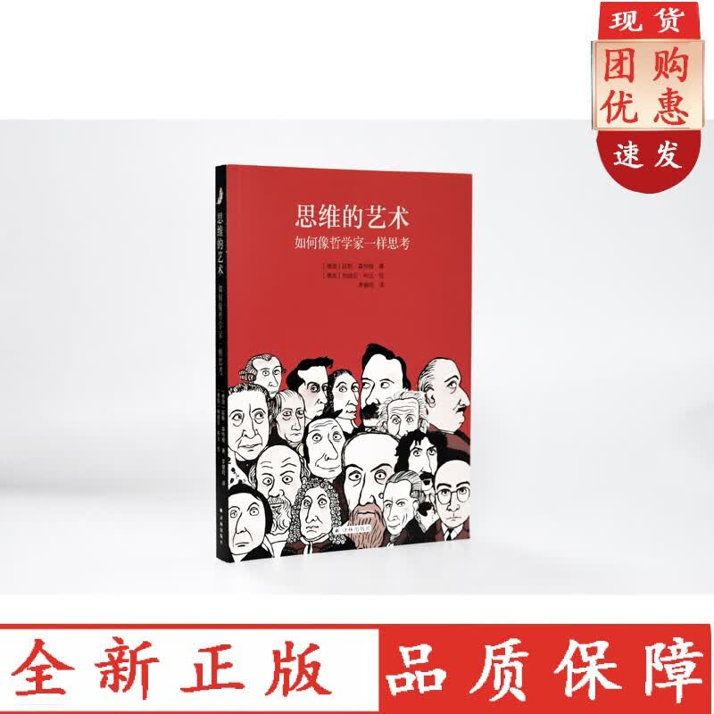 思维的艺术：如何像哲学家一样思考