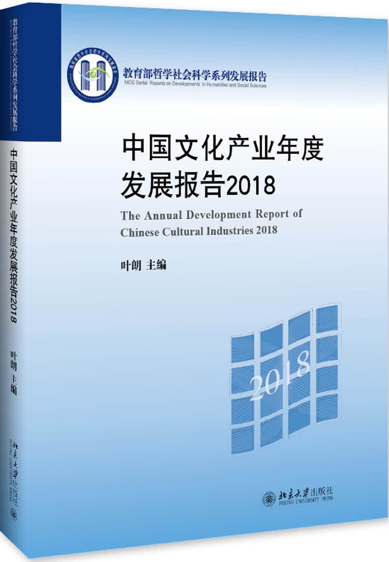中国文化产业年度发展报告2018