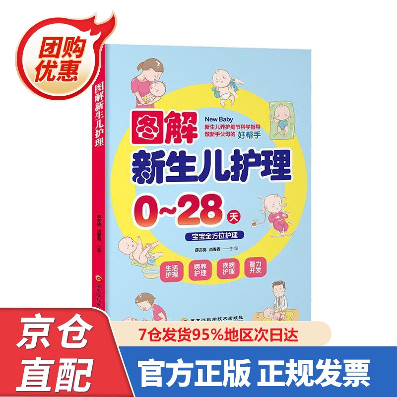 【新书正版】图解新生儿护理 978753889997 薛亦男,肖春香 著 黑龙江科学技术出版社