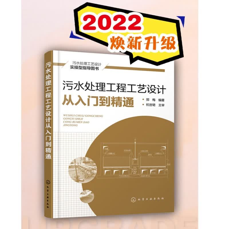 污水处理工程工艺设计从入门到精通