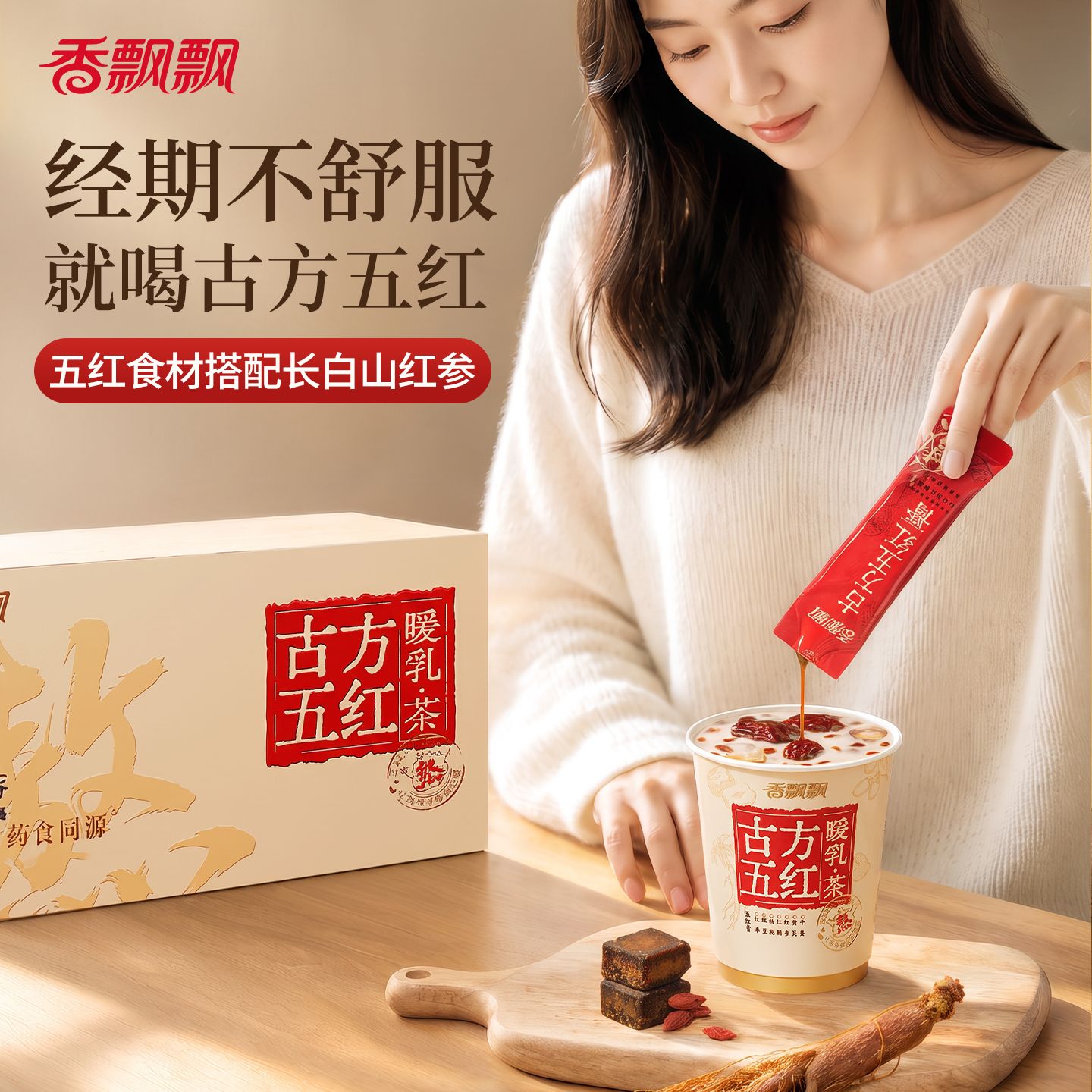 香飘飘古方五红暖乳茶6杯453g 养生姨妈奶茶礼盒药食同源