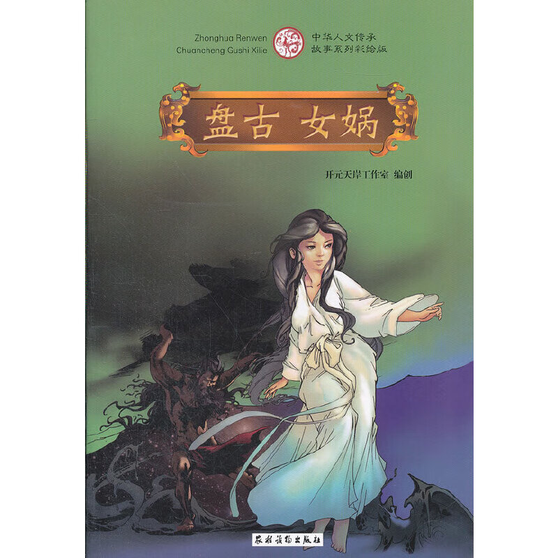 盘古 女娲<中华人文传承故事系列彩绘版>