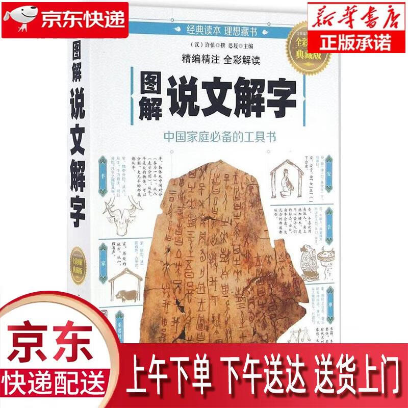 【全新正版畅销书籍】图解说文解字 0 北京联合出版社