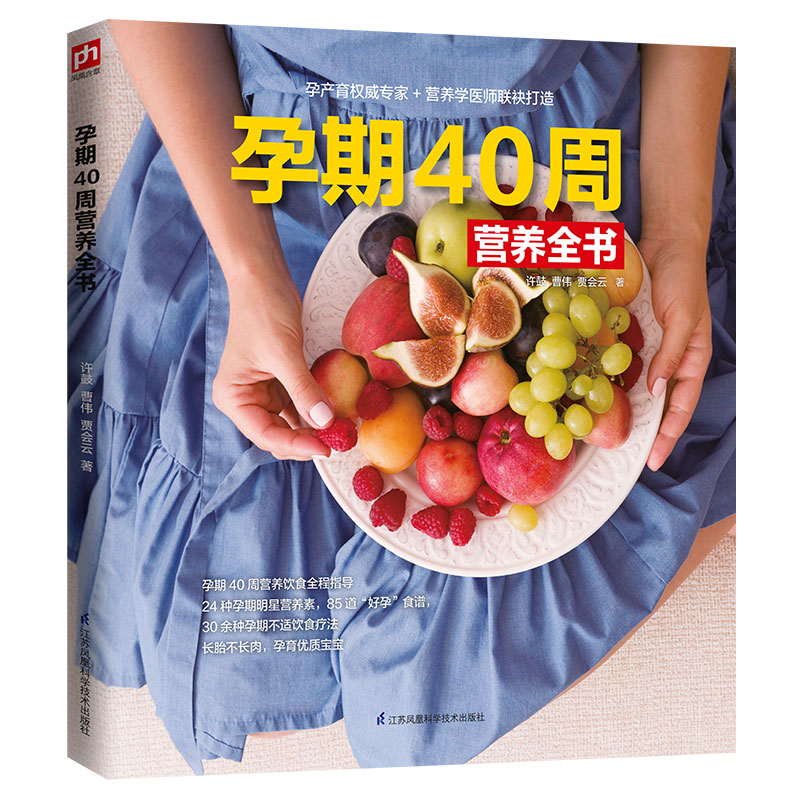孕期40周营养全书  孕产/胎教 许鼓 