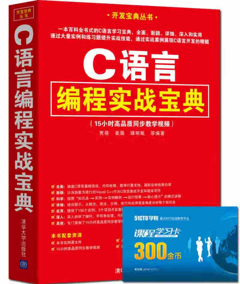 C语言编程实战宝典【正版好书】