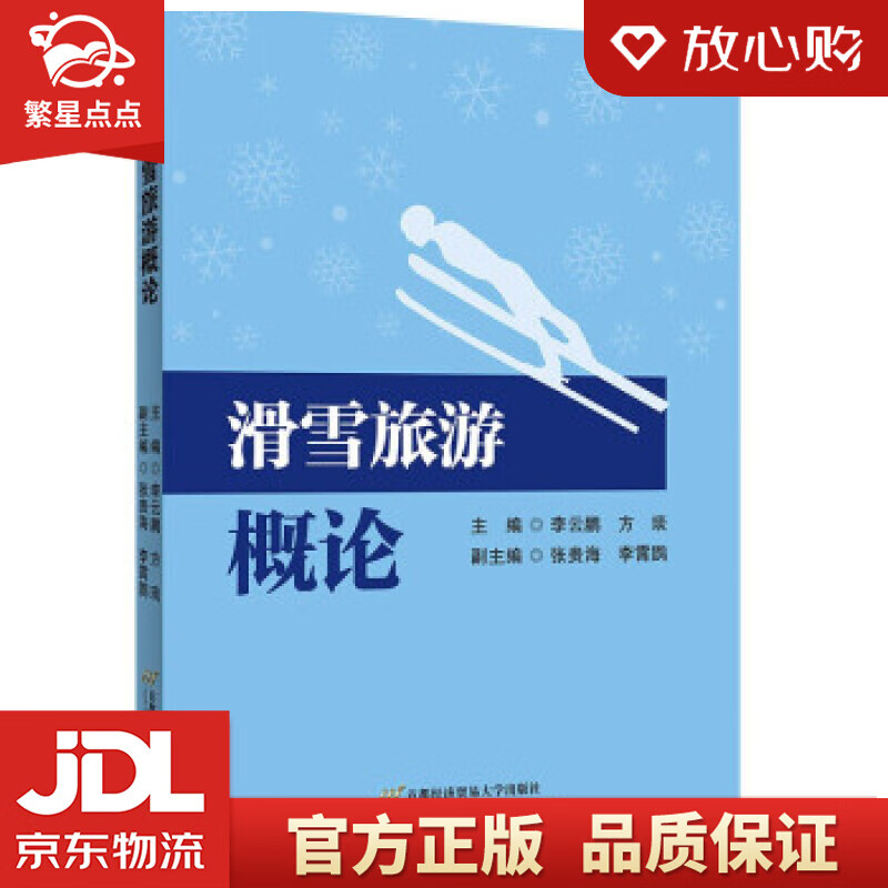 【新华书店正版图书】滑雪旅游概论 李云鹏，方琰 著 首都经济贸易大学出版社 正版图书