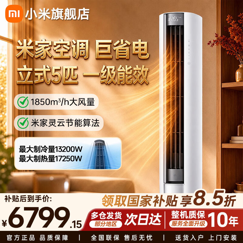 小米（MI）空调26款巨省电5匹柜机 一级能效 双排冷凝器 家用商用变频冷暖 120LW-OC50/N2E1 5匹 一级能效 26款巨省电柜机