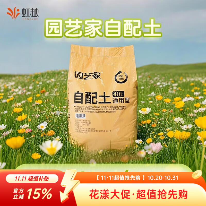虹越通用型自配土营养土家庭园艺专用土养花种菜营养土 通用营养土40L