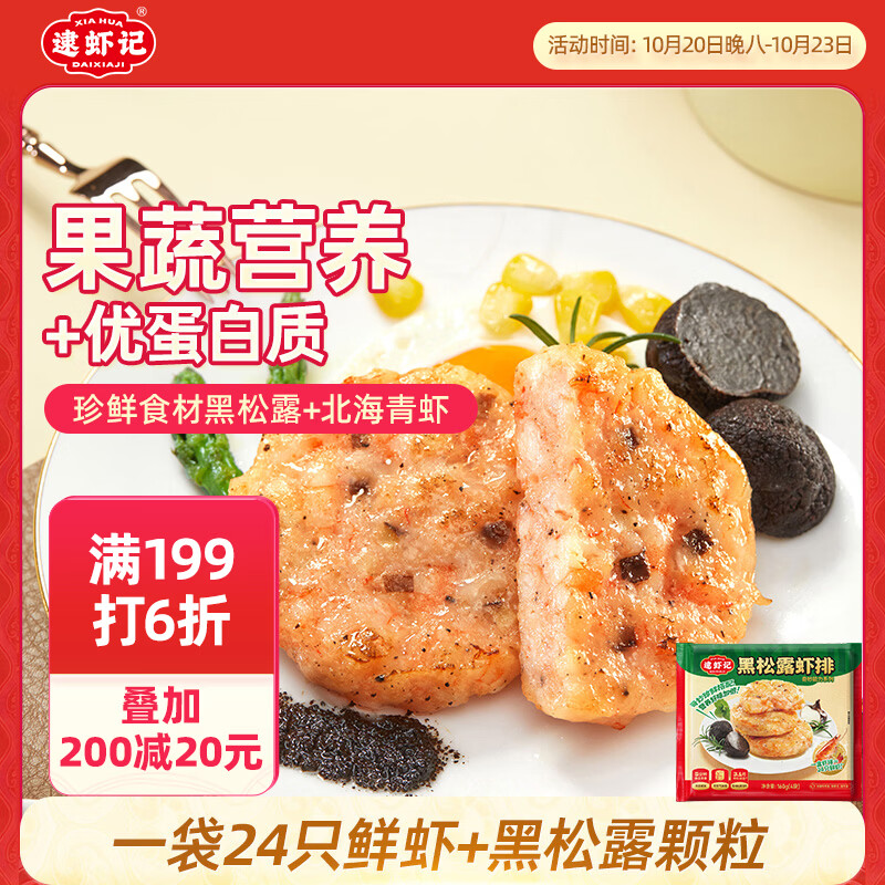 逮虾记黑松露虾排160g/袋儿童早餐半成品鲜虾饼代餐主食品海鲜预制菜肴 18元 - 86线报