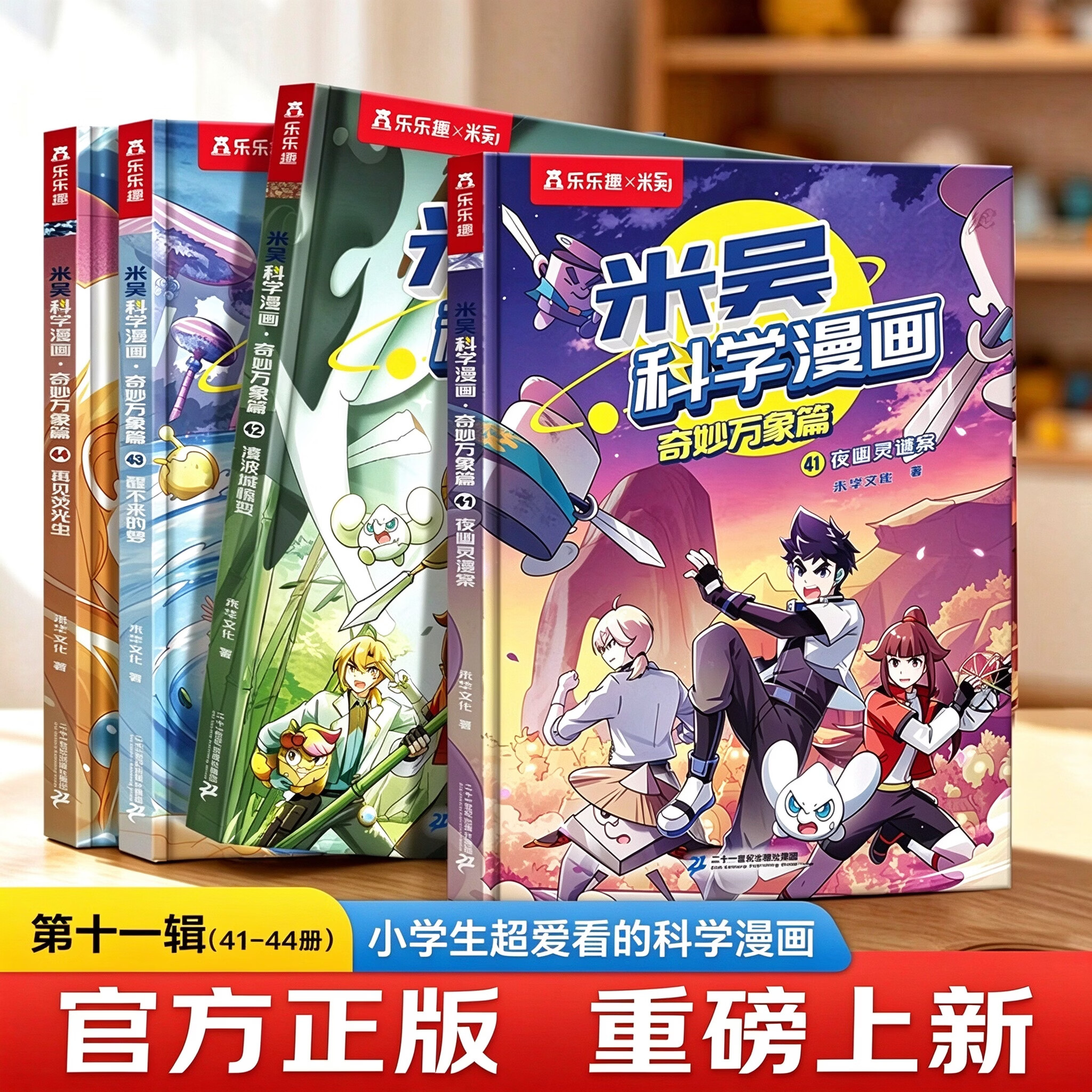 【现货速发】米吴科学漫画书最新第41-44册第一到十一辑全套奇妙万象篇6-8-12岁小学生课外书科普读物儿童科学漫画礼盒乐乐趣正版书籍科学启蒙图书 【第十一辑】米吴科学漫画41-44册（赠小象卡牌）