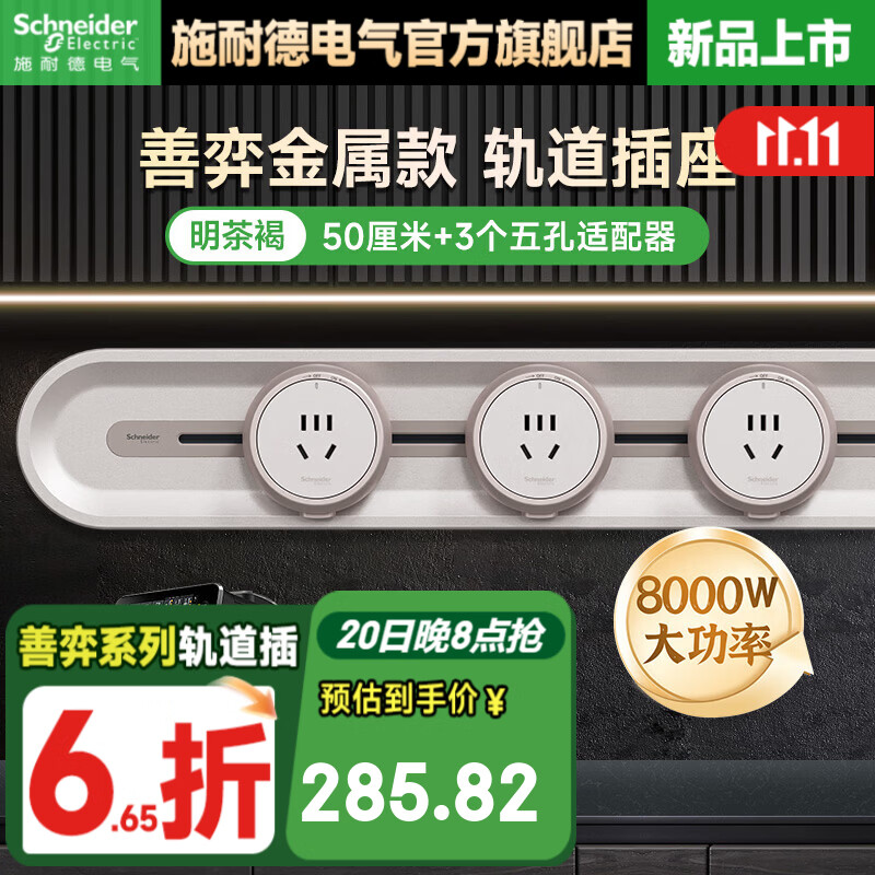 施耐德（Schneider）轨道插座明装 善弈旗舰款免插拔 善弈系列可移动免打孔墙壁插 金属款 50cm+3个五孔【明茶褐】