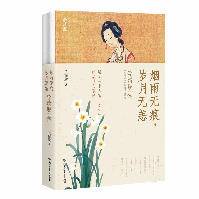 李清照传 烟雨无痕岁月无恙中国古诗词鉴赏 婉约派诗人李清照诗词传