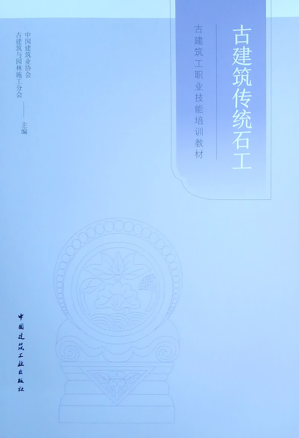 古建筑工职业技能培训教材：古建筑传统石工