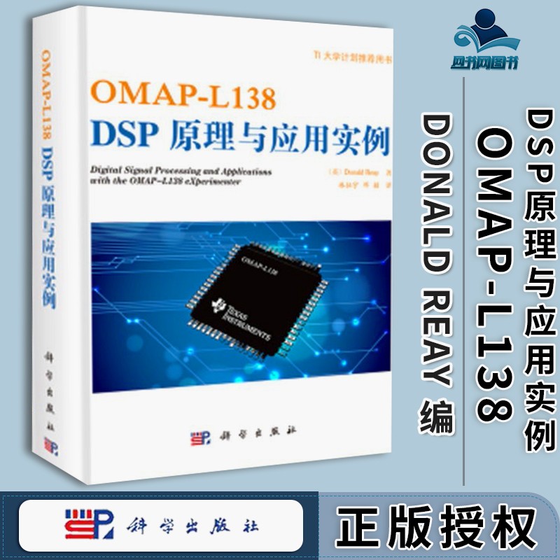 包邮 OMAP-L138DSP原理与应用实例 中文版 Donald Reay 科学出版社