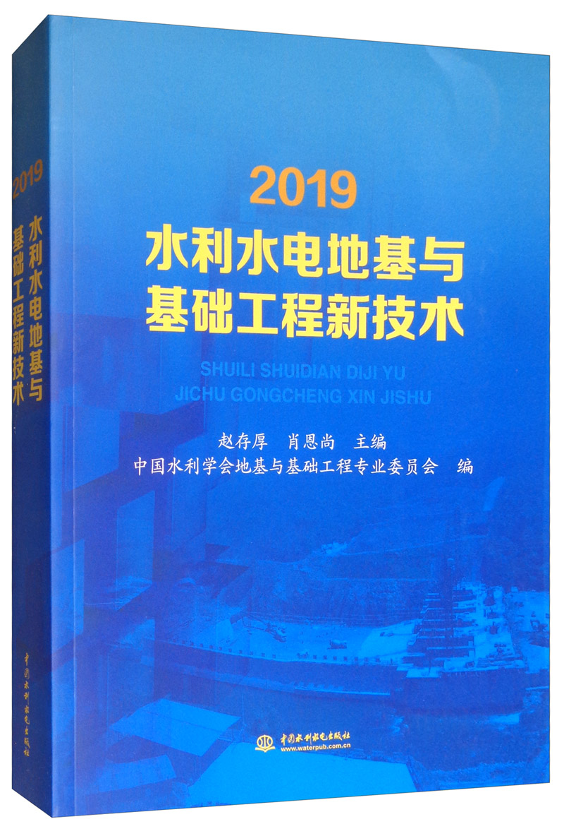 2019水利水电地基与基础工程新技术