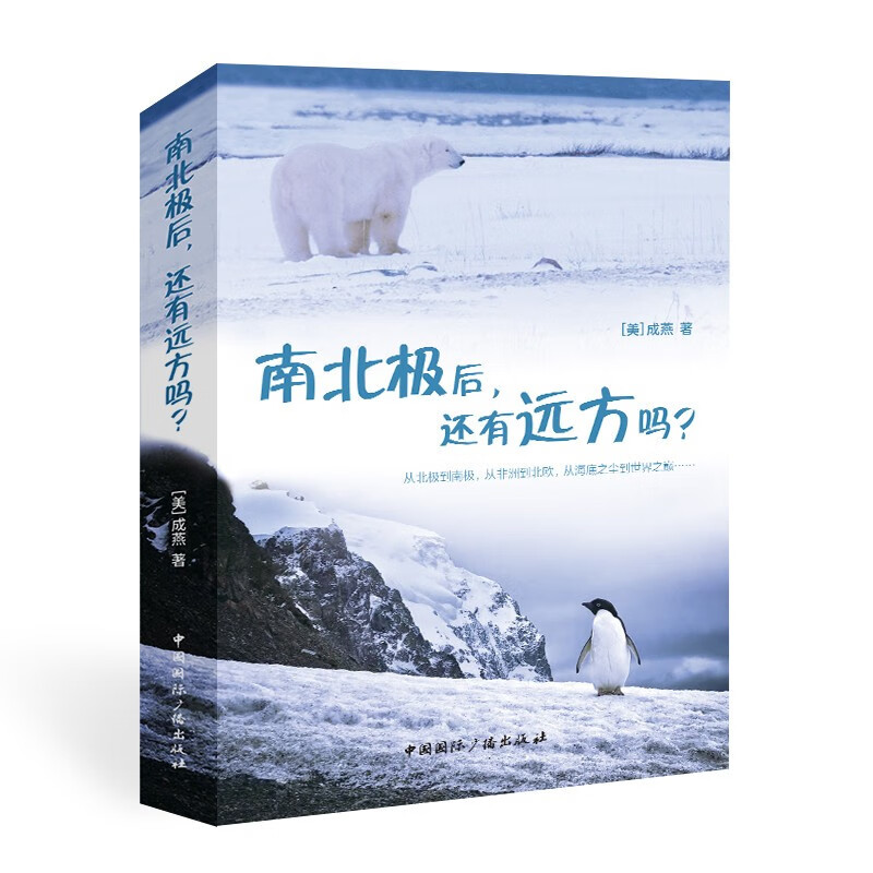 南北极后,还有远方吗? 有远方吗