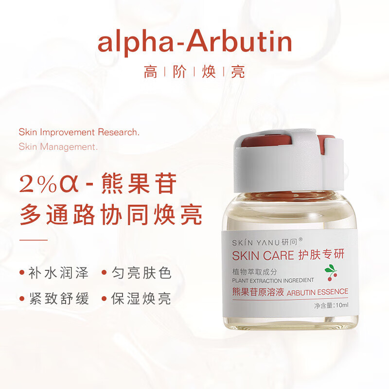 熊果苷原液精华液1瓶 10ml
