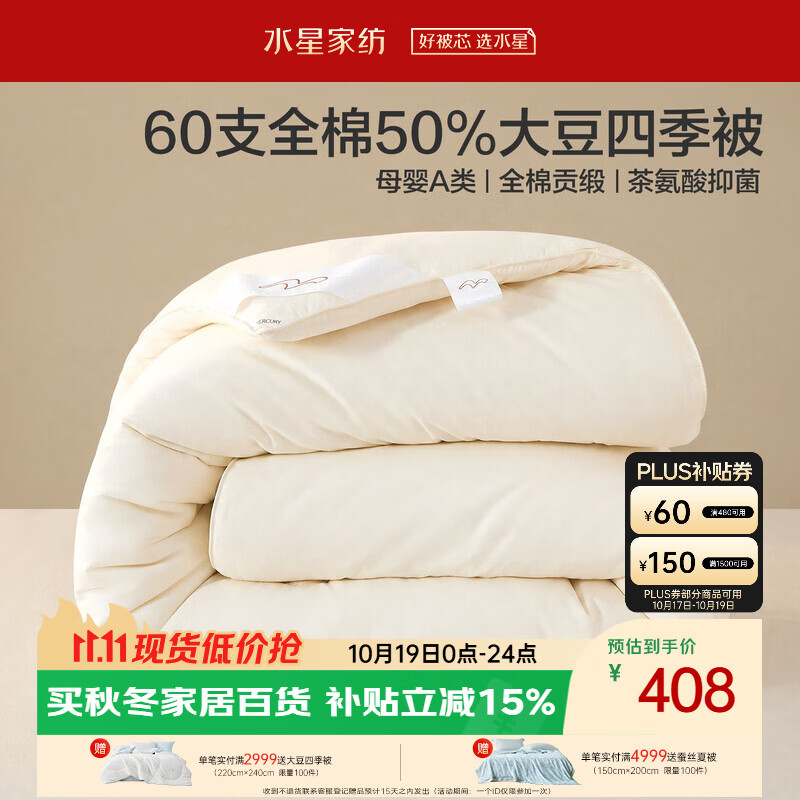 水星家纺60s全棉大豆四季被大豆纤维春秋被芯抑菌透气被子200×230cm约5斤